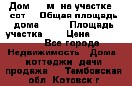 Дом 105 м² на участке 8 сот. › Общая площадь дома ­ 105 › Площадь участка ­ 8 › Цена ­ 1 250 000 - Все города Недвижимость » Дома, коттеджи, дачи продажа   . Тамбовская обл.,Котовск г.